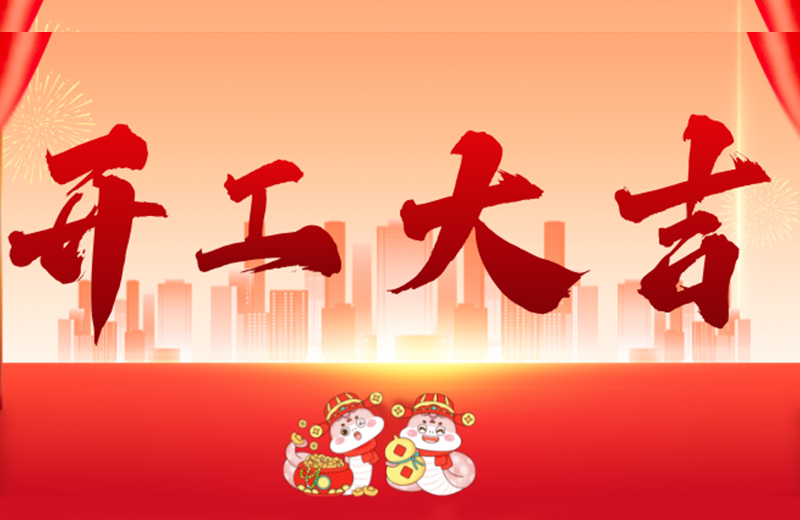 開工大吉|凱格精機凝心聚力，共啟新篇